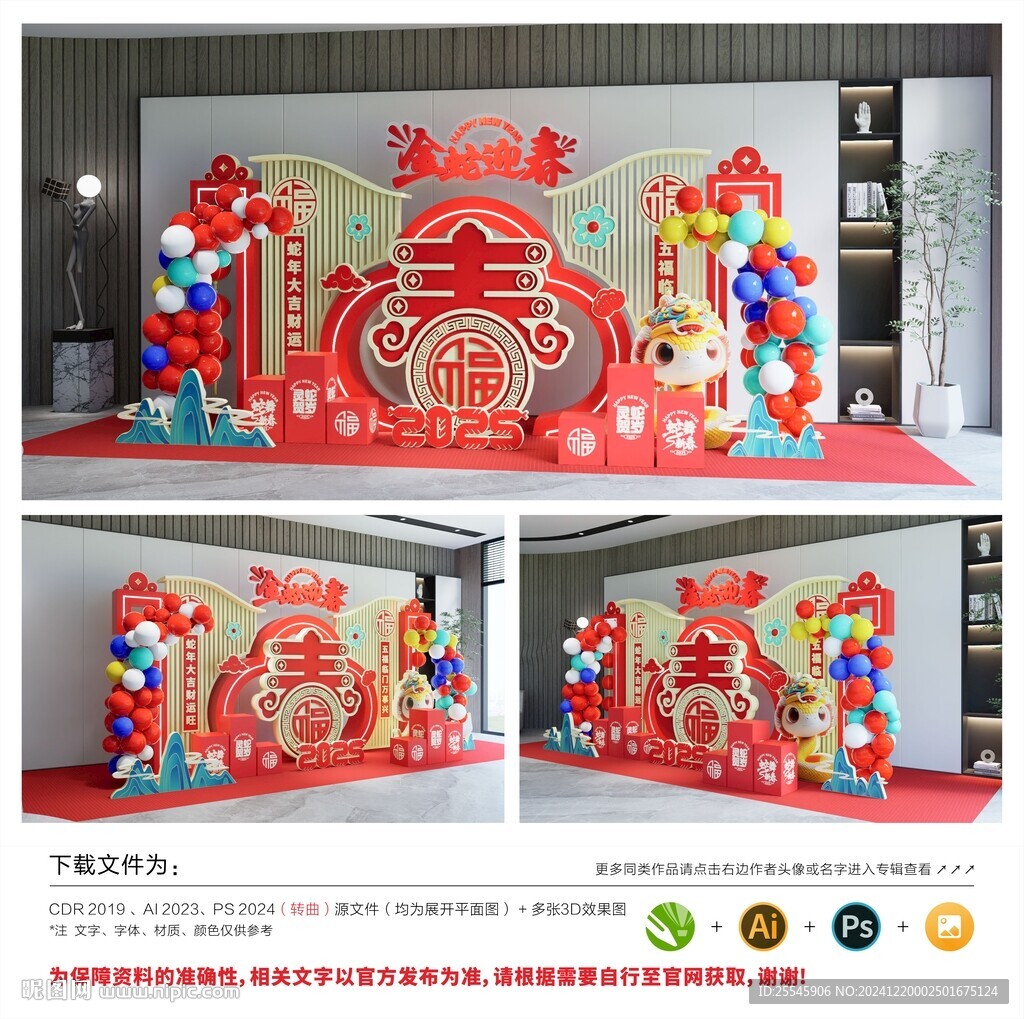 蛇年美陳