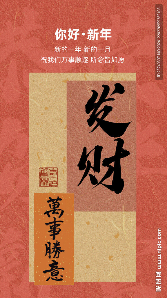 發財萬事勝意