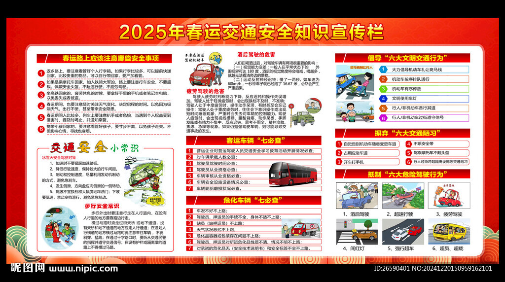 2025春運交通安全