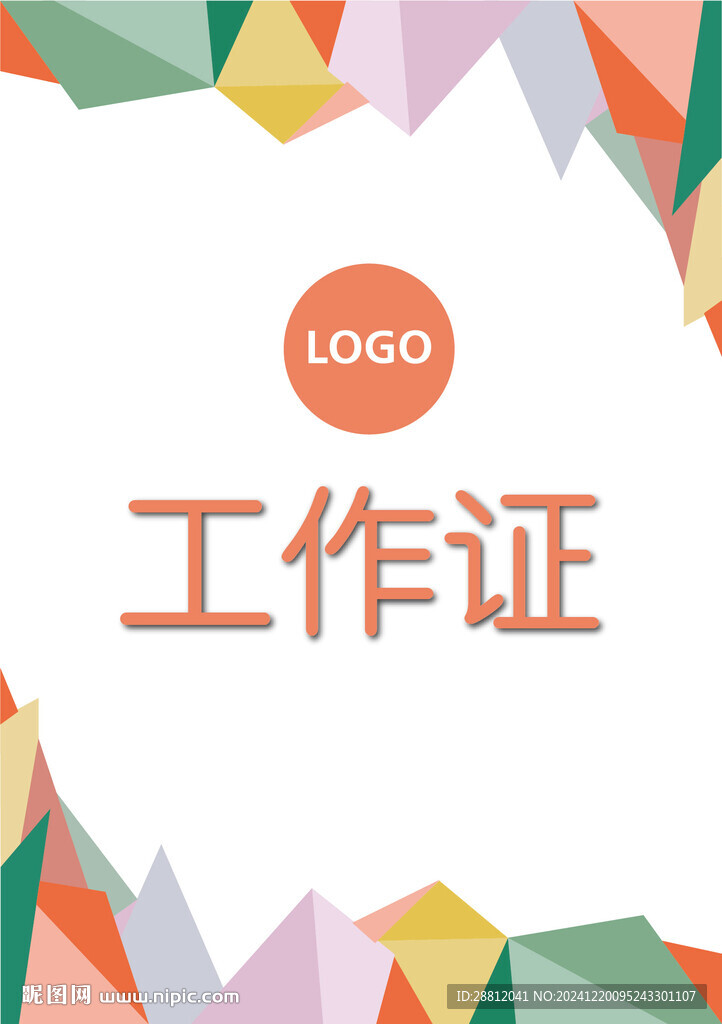 活動工作證