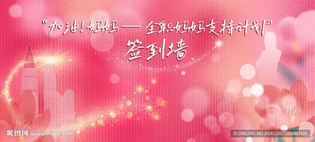 全職媽媽活動簽到墻