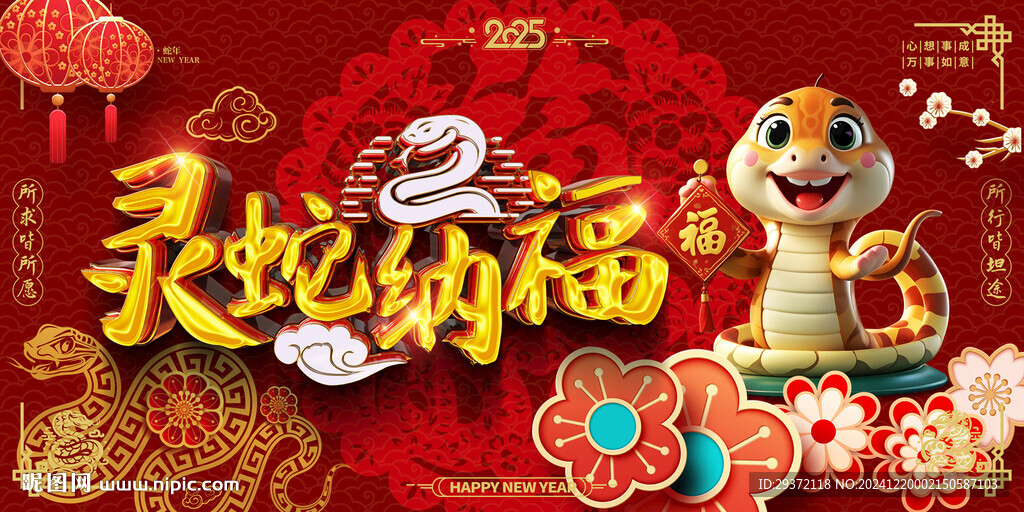 創(chuàng)意2025蛇年喜慶展板