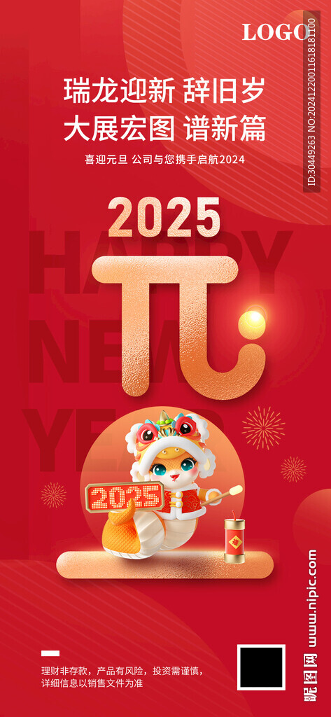 2025蛇年元旦手機(jī)海報(bào)