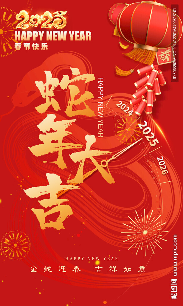 蛇年大吉