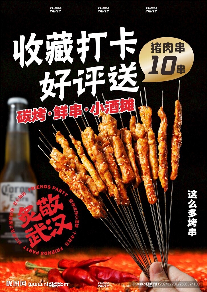  燒烤海報(bào)