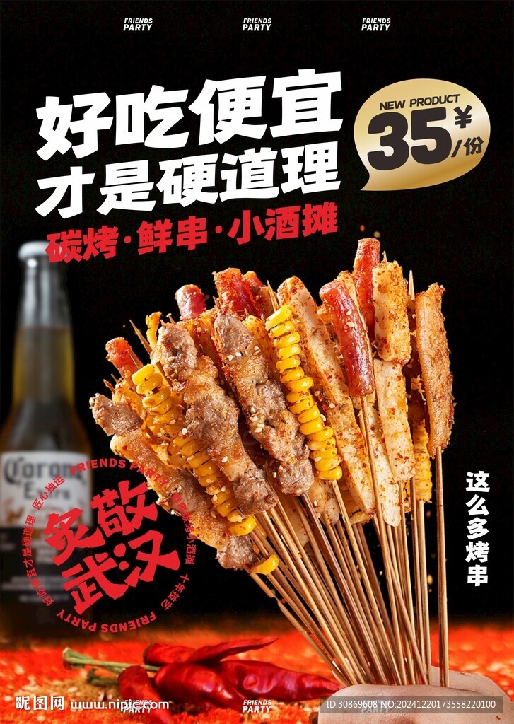 擼串海報