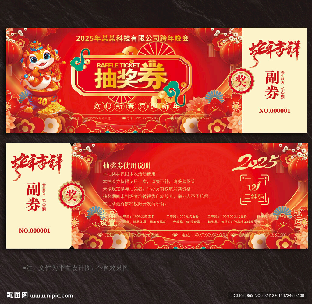 2025蛇年抽獎券