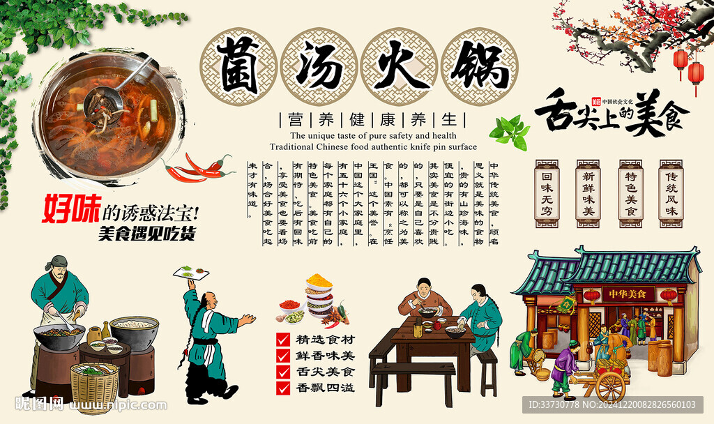 菌湯火鍋