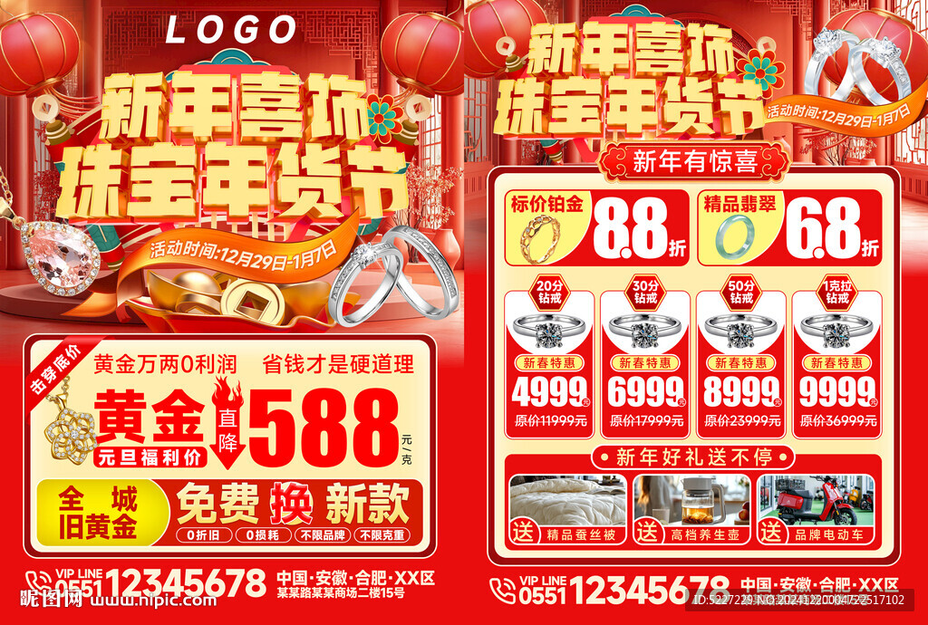 新年珠寶促銷海報(bào)