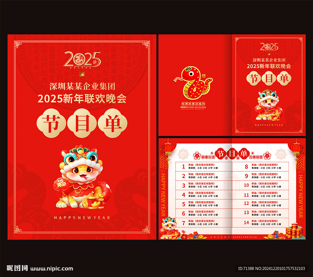 2025年會節目單