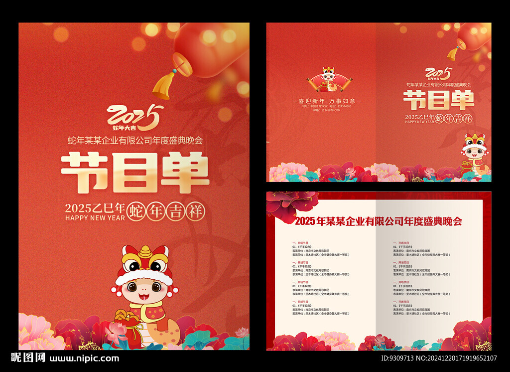 2025春晚節(jié)目單