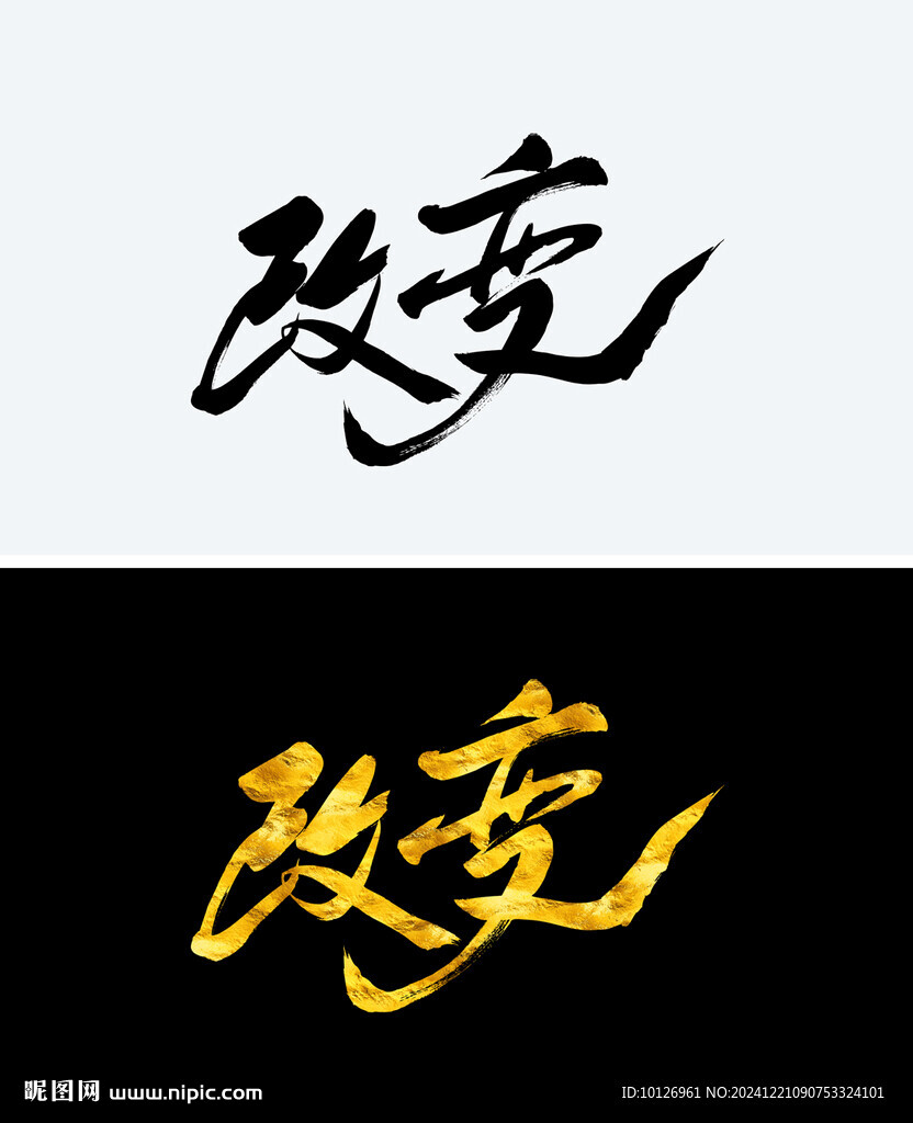 改變