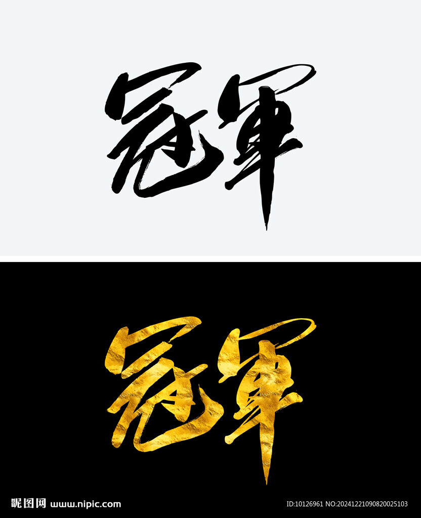 冠軍