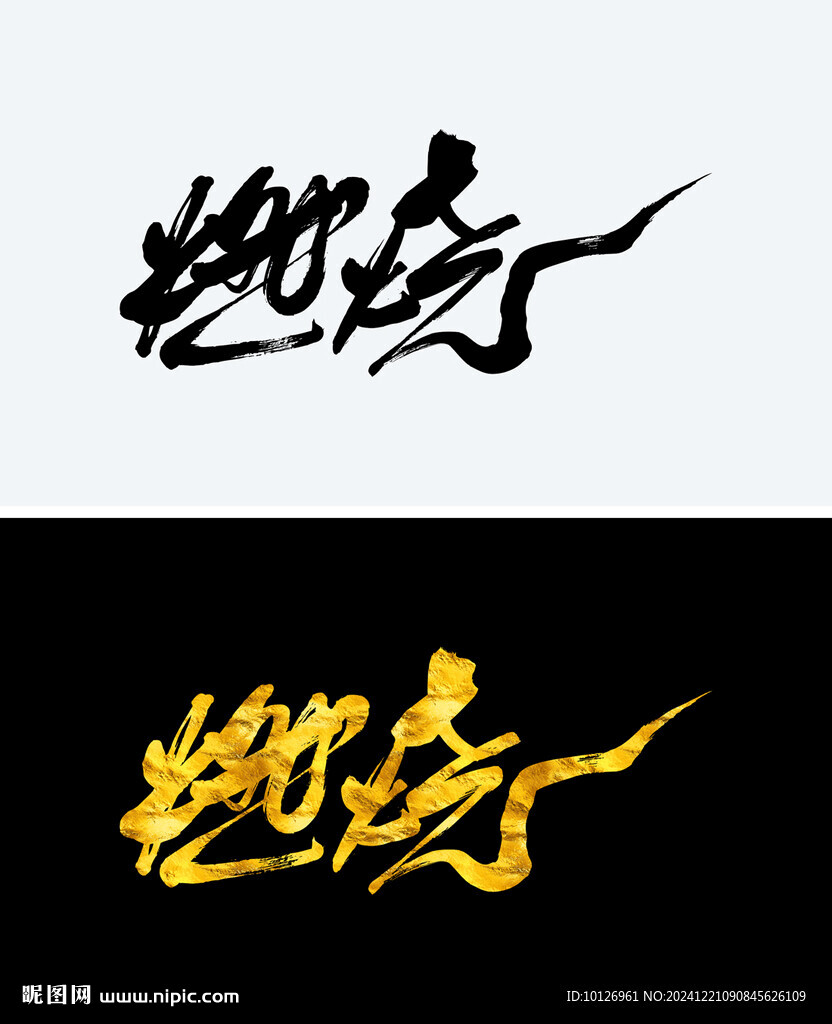 燃燒