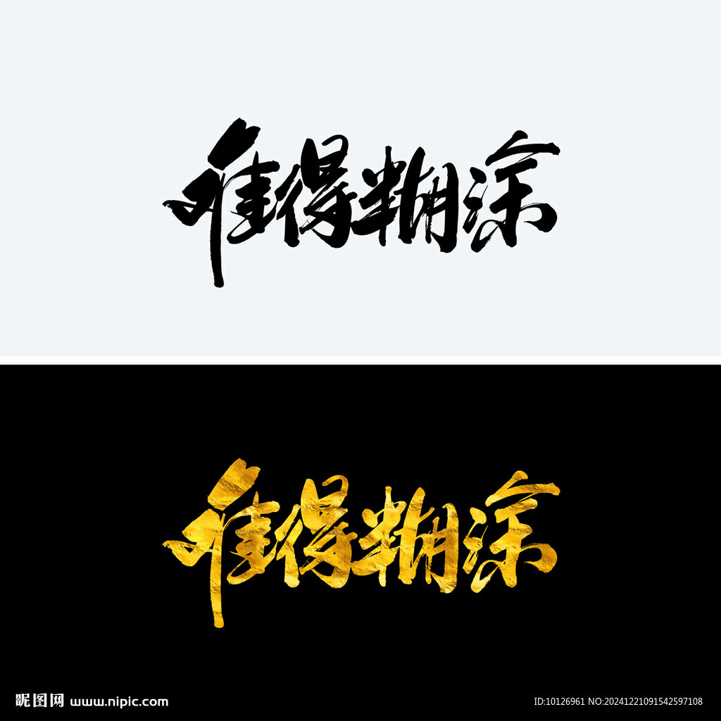 難得糊涂