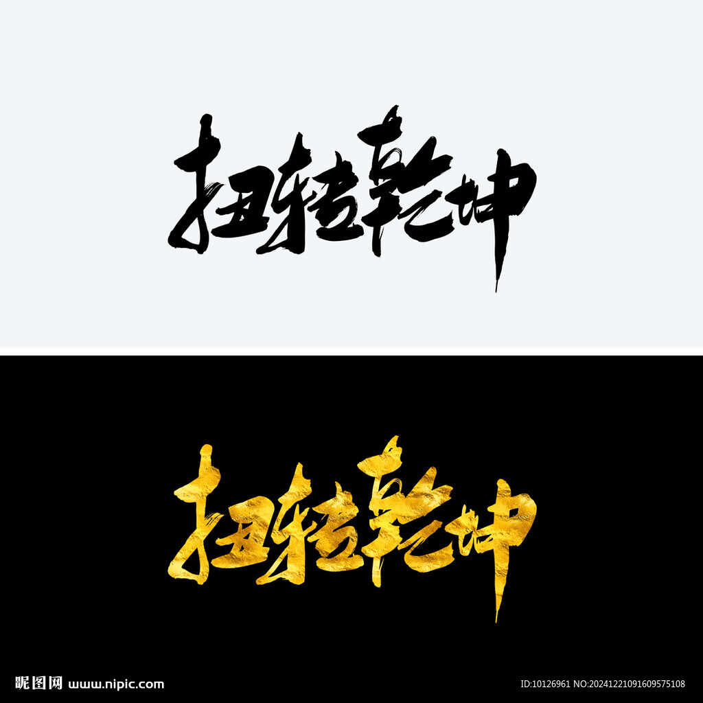 扭轉(zhuǎn)乾坤