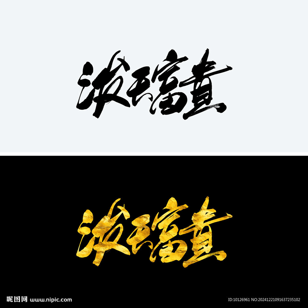 潑天富貴