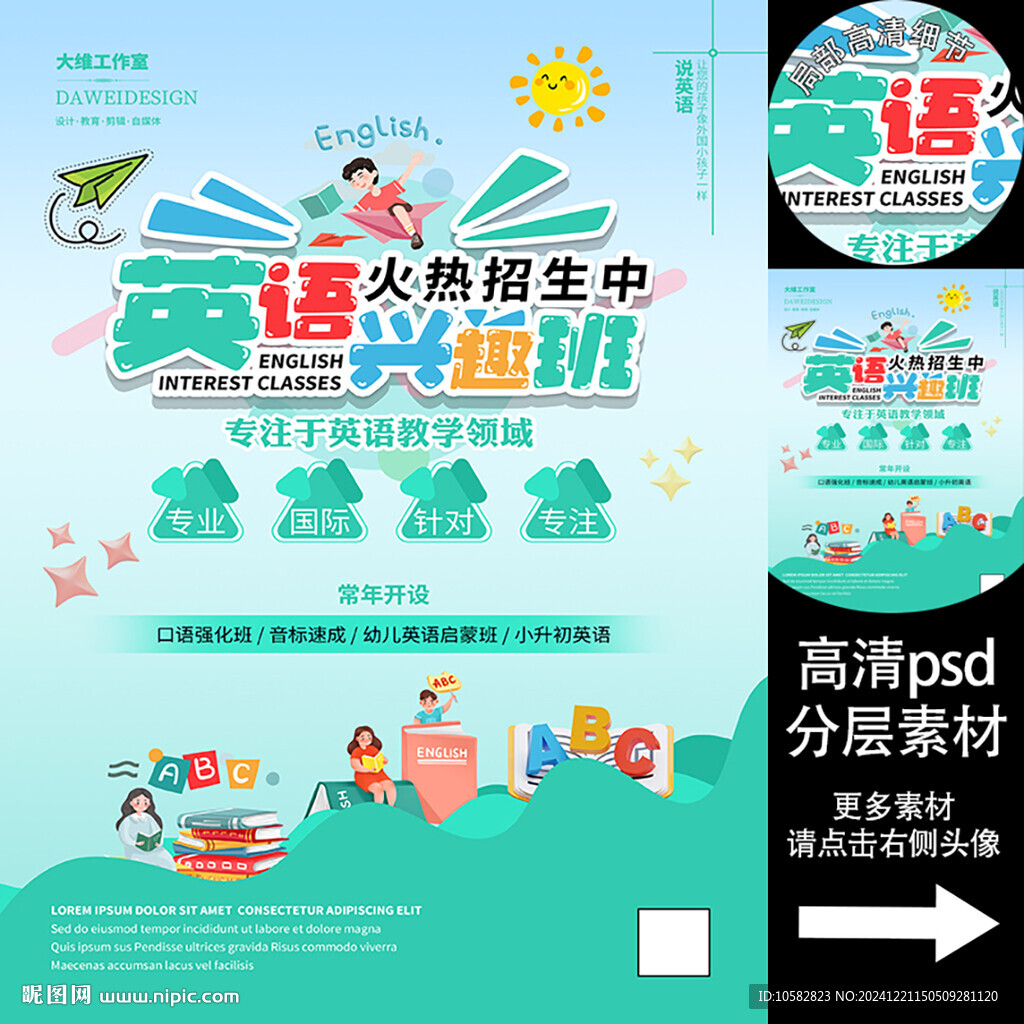 英語興趣班海報