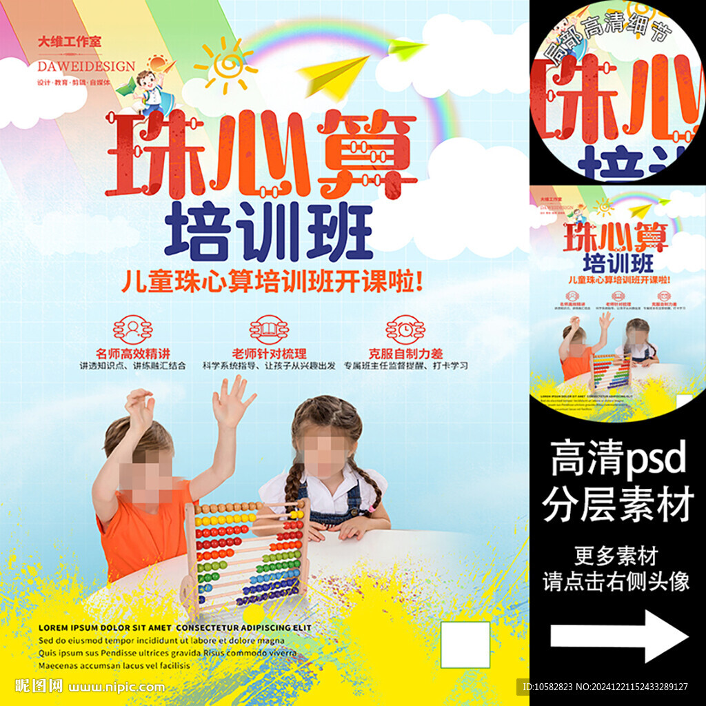 珠心算培訓海報