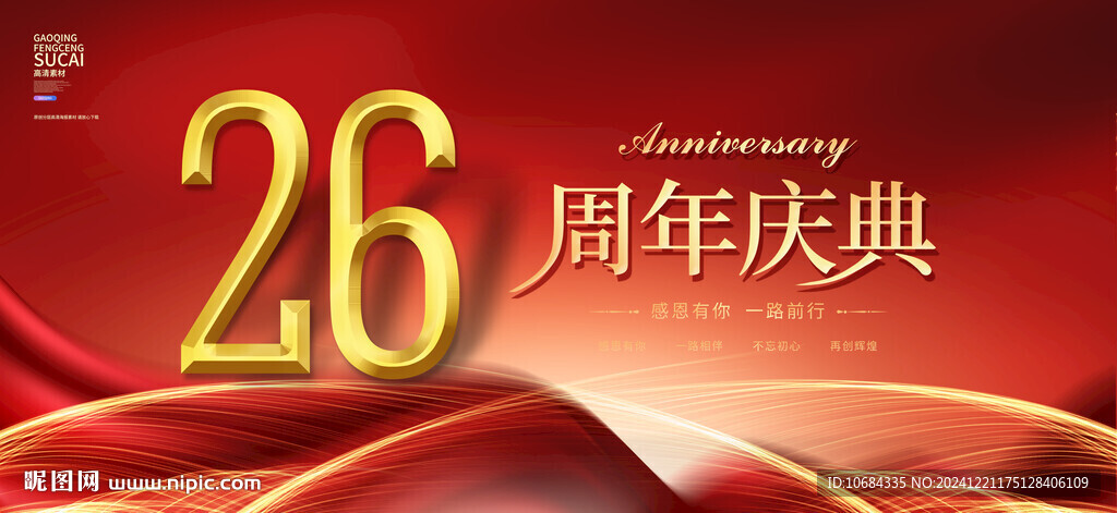26周年