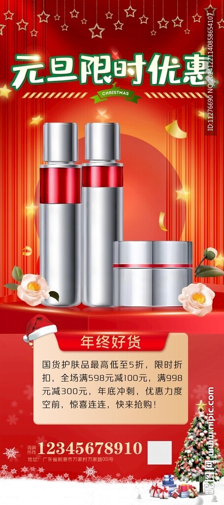 護(hù)膚品海報(bào)展架