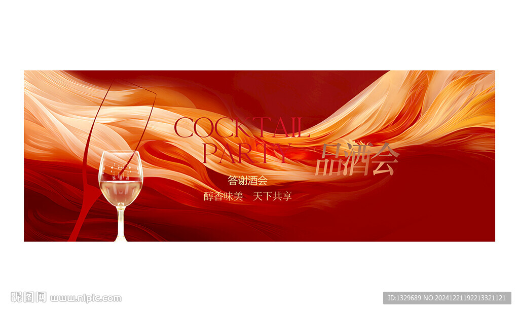 酒會