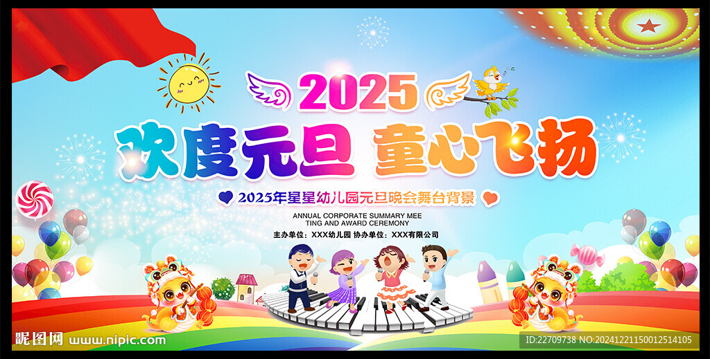 幼兒園元旦晚會背景