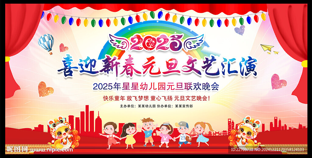 幼兒園新春晚會舞臺背景