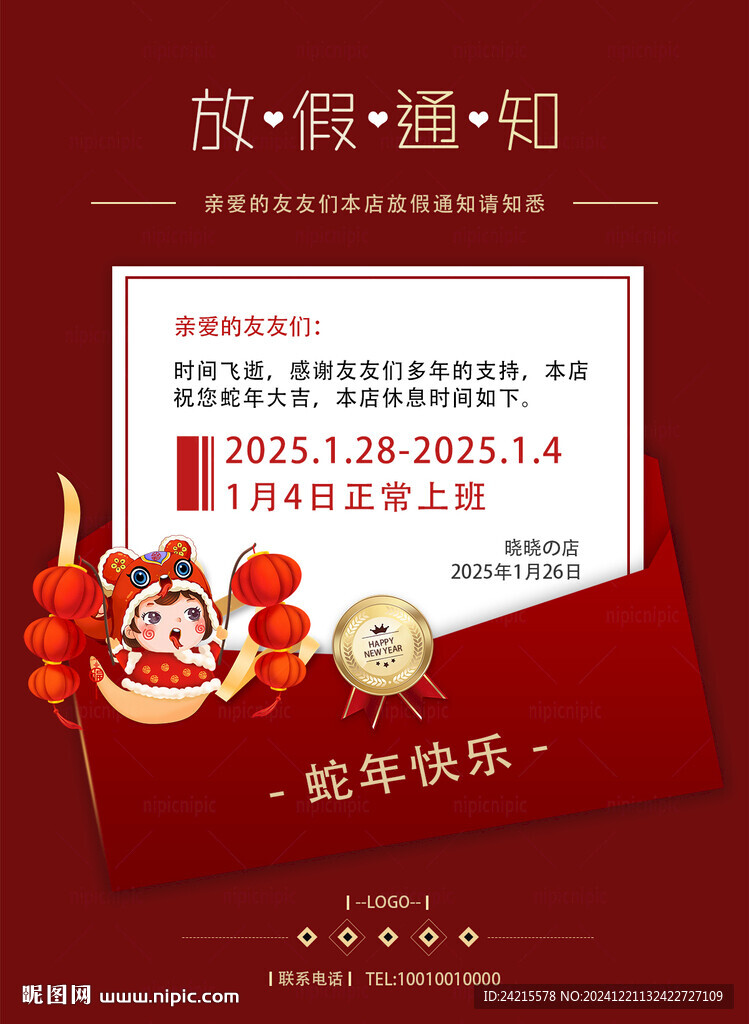 蛇年放假通知 邀請(qǐng)函