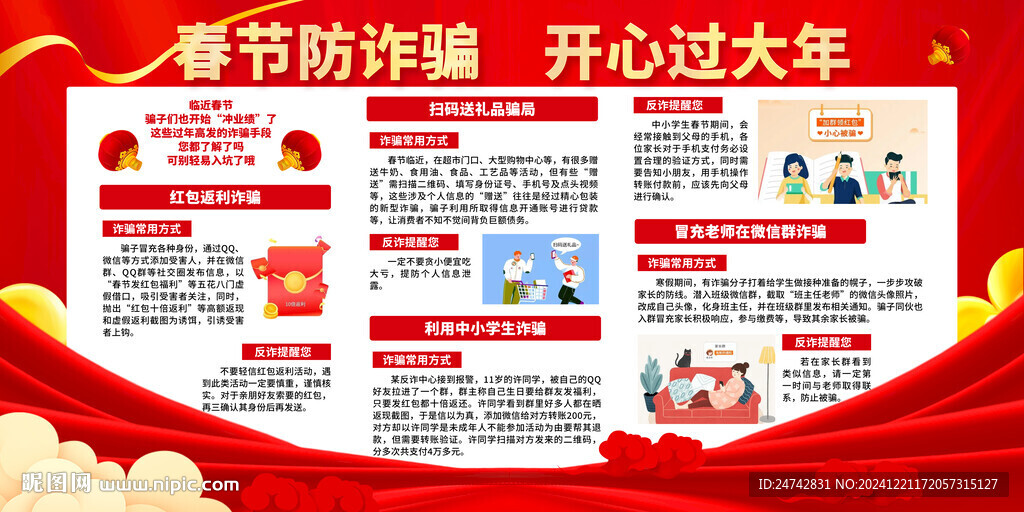 春節(jié)防詐騙