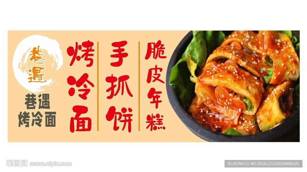 烤冷面海報(bào)