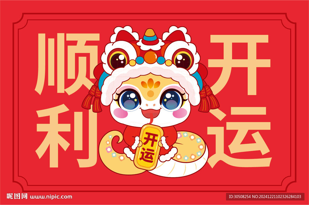 快樂蛇地墊鼠標(biāo)墊順利開運
