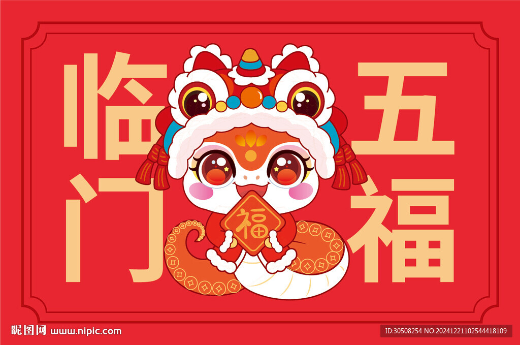 快樂蛇地墊鼠標(biāo)墊五福臨門