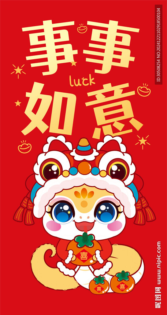 快樂蛇舞獅子紅包事事如意