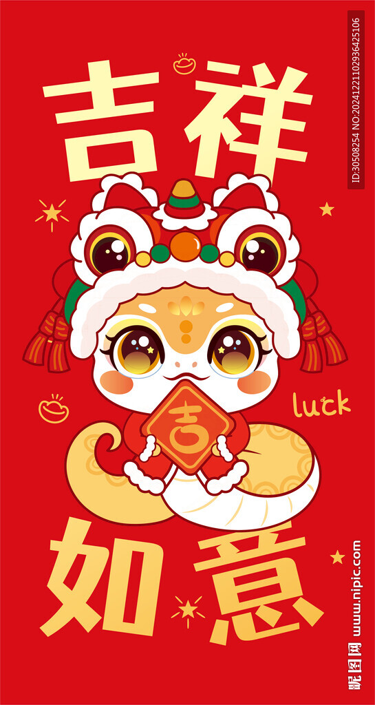 快樂蛇舞獅子紅包吉祥如意
