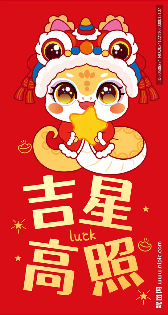 快樂蛇舞獅子紅包吉星高照
