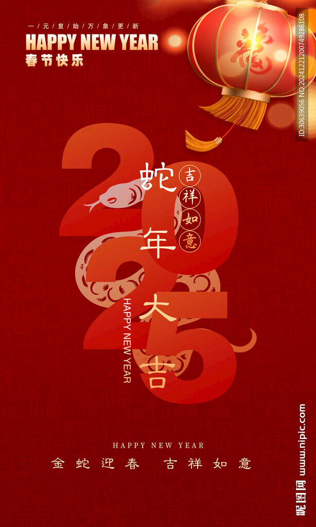 蛇年大吉