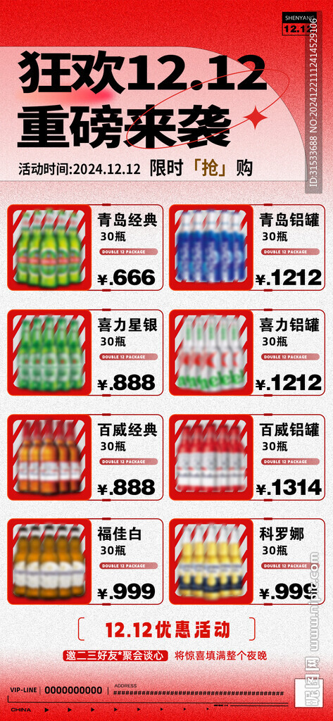雙12跨年酒水套餐海報