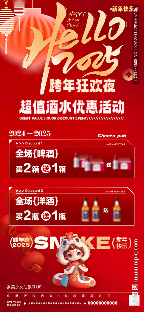 跨年元旦新年酒水套餐海報(bào)