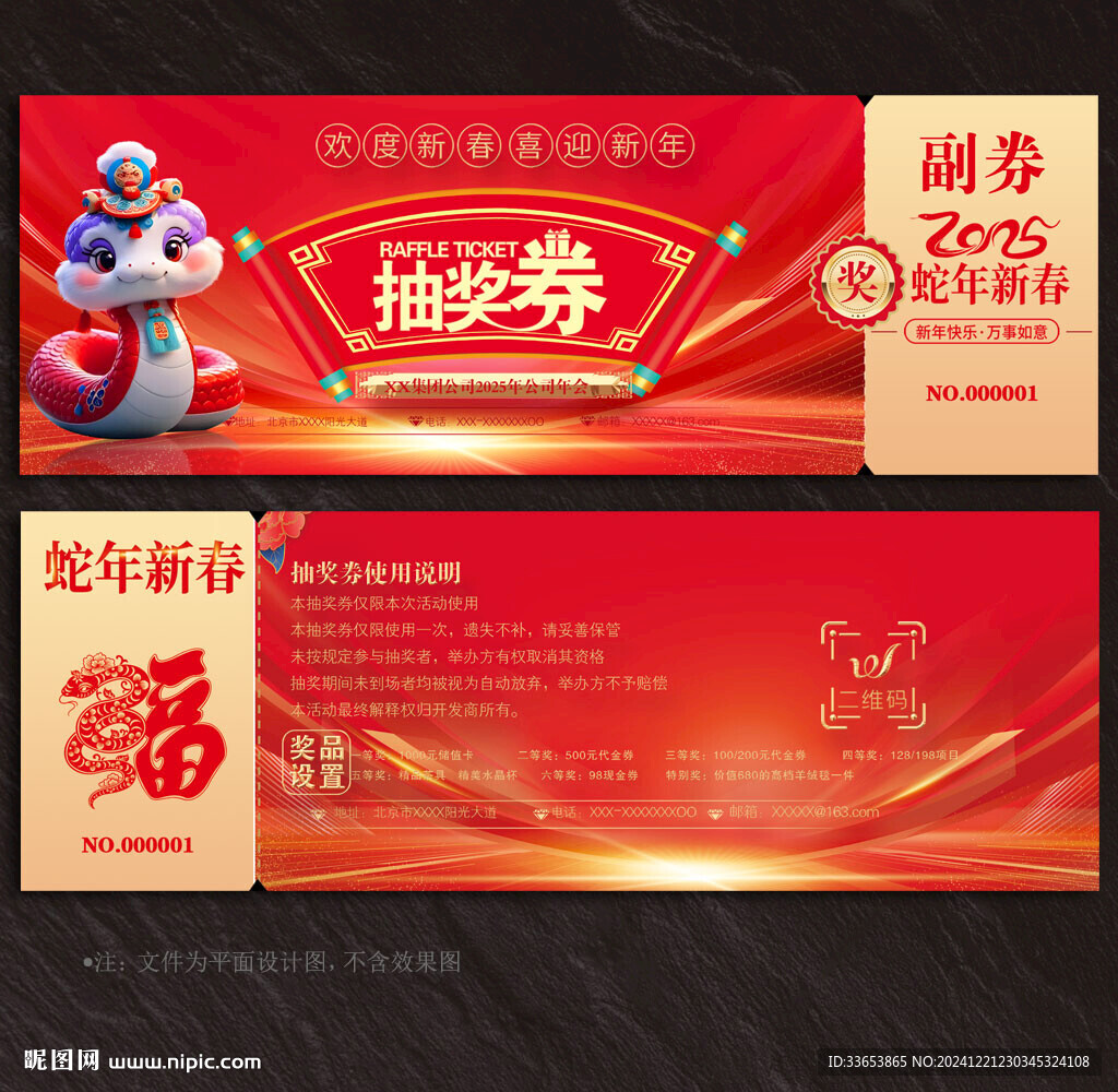 2025蛇年抽獎券