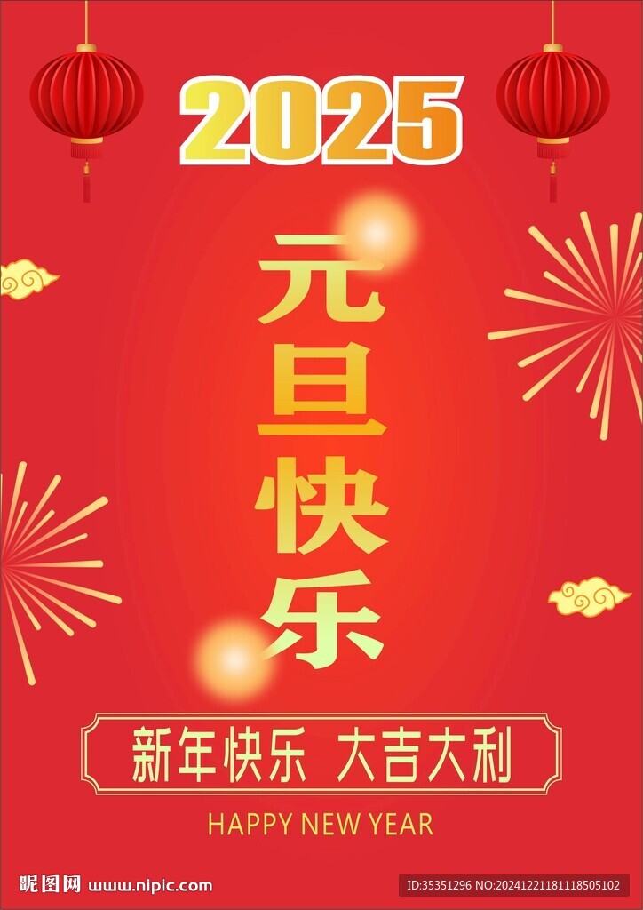 元旦新年海報