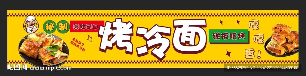 烤冷面