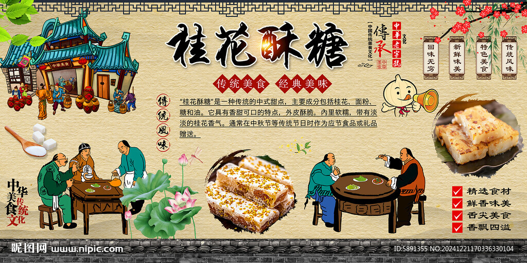 桂花酥糖