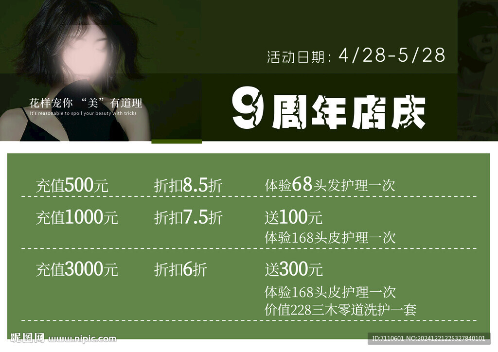 美發周年充值海報