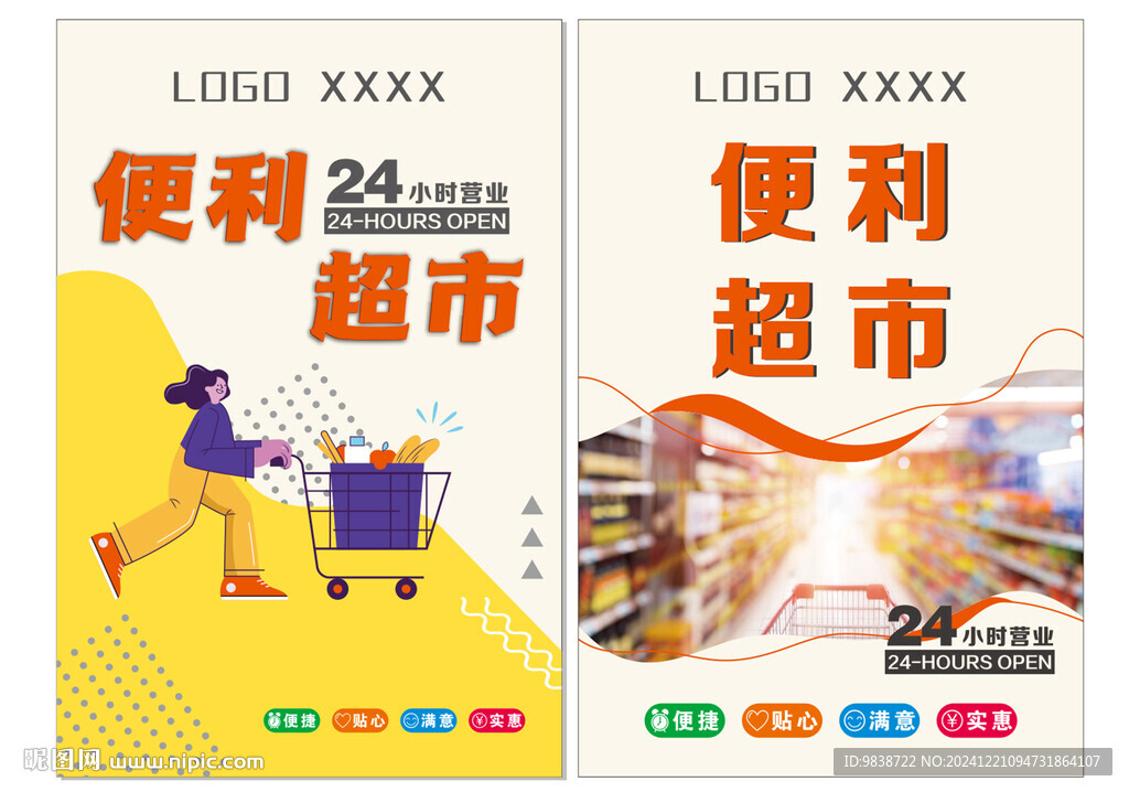 便利超市海報