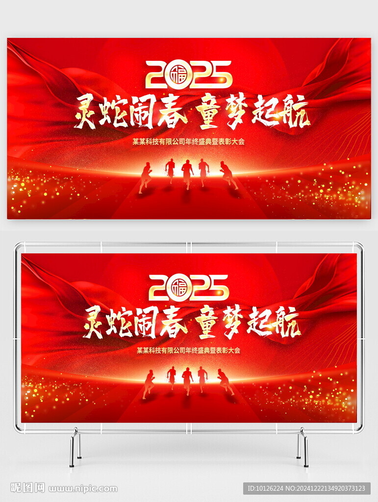 靈蛇鬧春