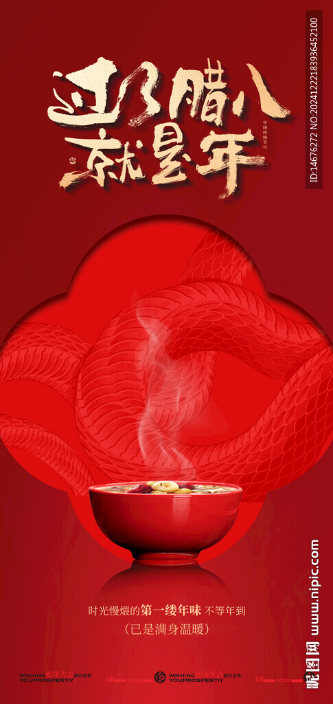 臘八節(jié)節(jié)日海報(bào)設(shè)計(jì)