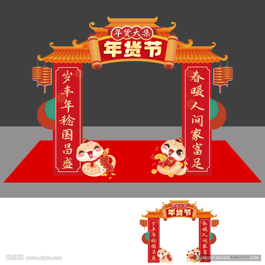 年貨節(jié)美陳拱門