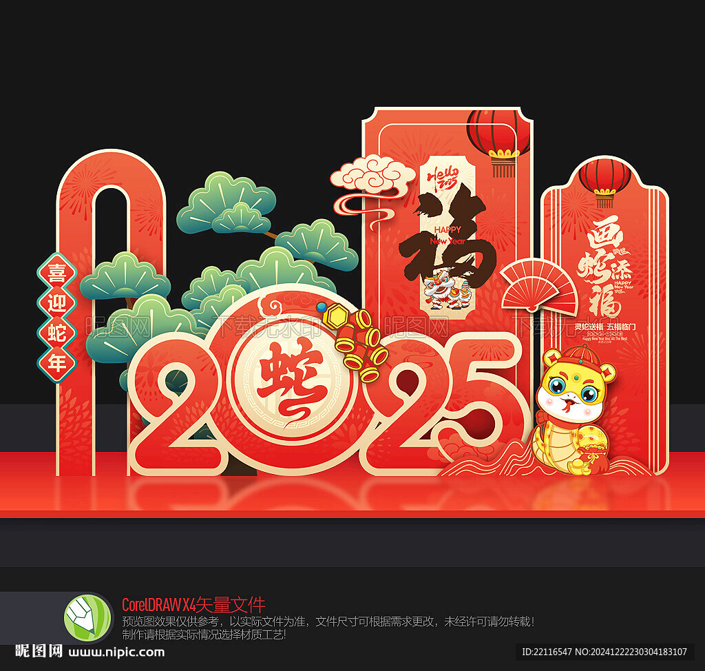 蛇年美陳