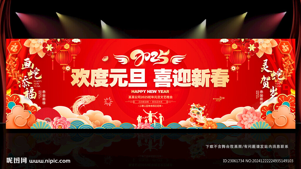 2025年元旦晚會(huì)幕布